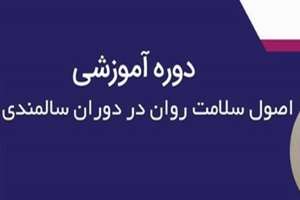 اصول سلامت روان در دوران سالمندی